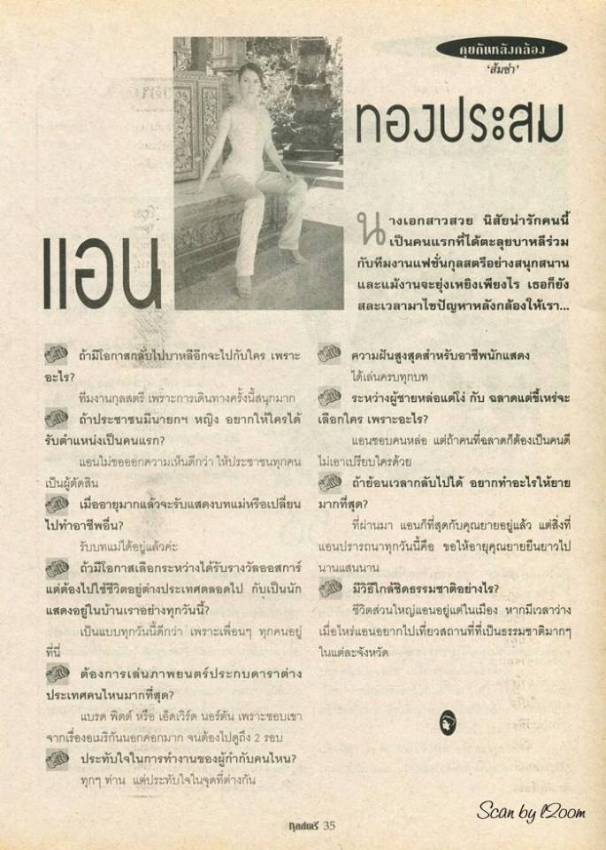 (วันวาน) แอน ทองประสม @ นิตยสาร กุลสตรี ปีที่ 29 ฉบับที่ 681 พฤษภาคม 2542