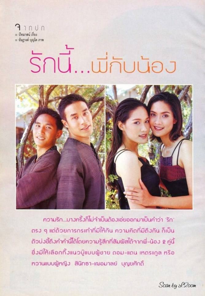 (วันวาน) นุ่น-พลอย บุญยศักดิ์ & ดอม-แดน เหตระกูล @ ขวัญเรือน ปีที่ 32 ฉบับที่ 678 กุมภาพันธ์ 2543