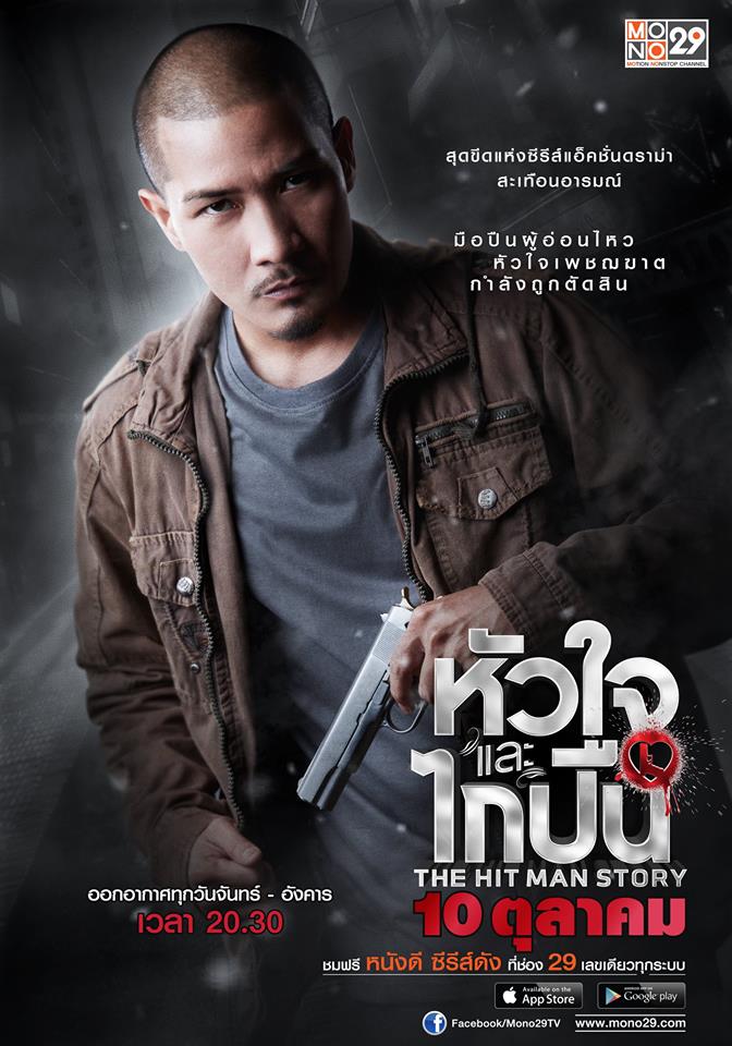 โปสเตอร์ซีรีส์ "หัวใจและไกปืน"