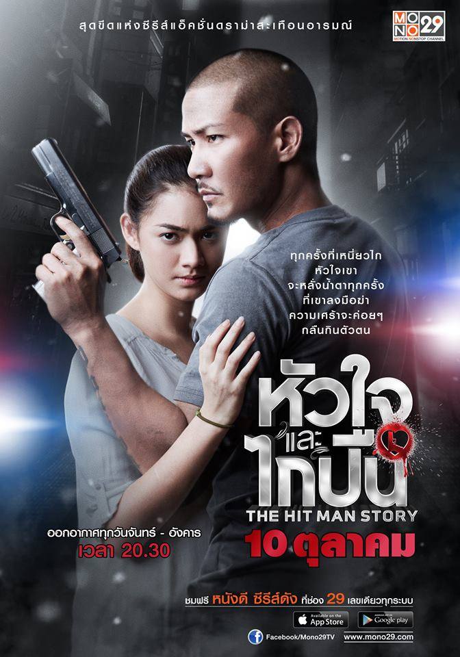 โปสเตอร์ซีรีส์ "หัวใจและไกปืน"