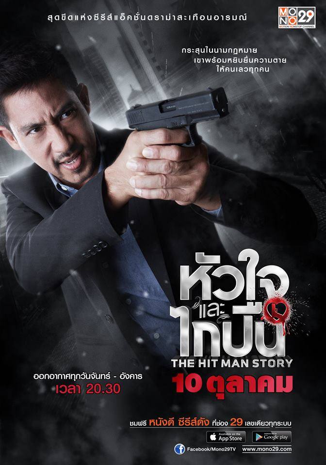 โปสเตอร์ซีรีส์ "หัวใจและไกปืน"