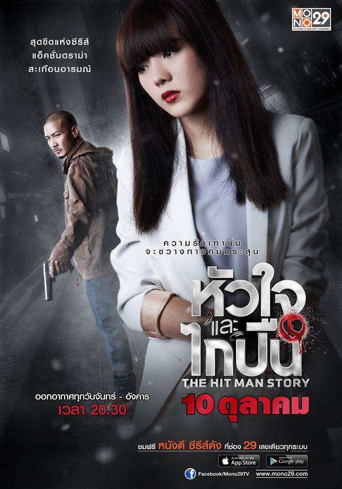 โปสเตอร์ซีรีส์ "หัวใจและไกปืน"