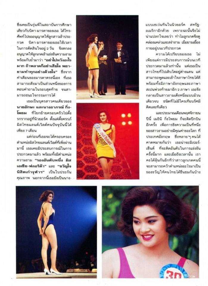 (วันวาน) ลูกเกด-เมทินี Miss Thailand World 1992