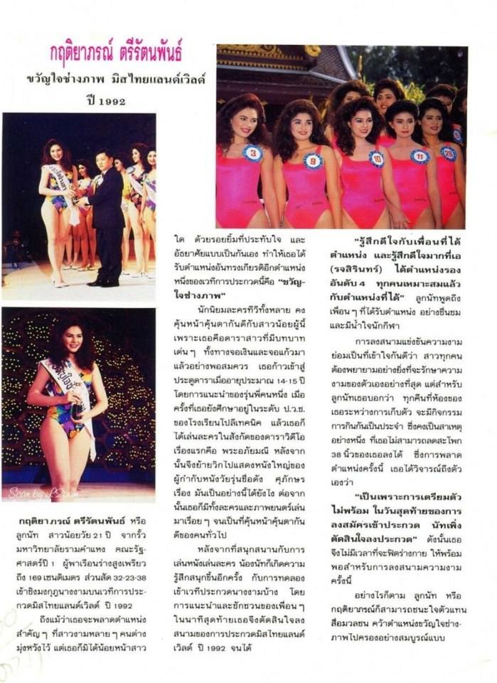 (วันวาน) ลูกเกด-เมทินี Miss Thailand World 1992