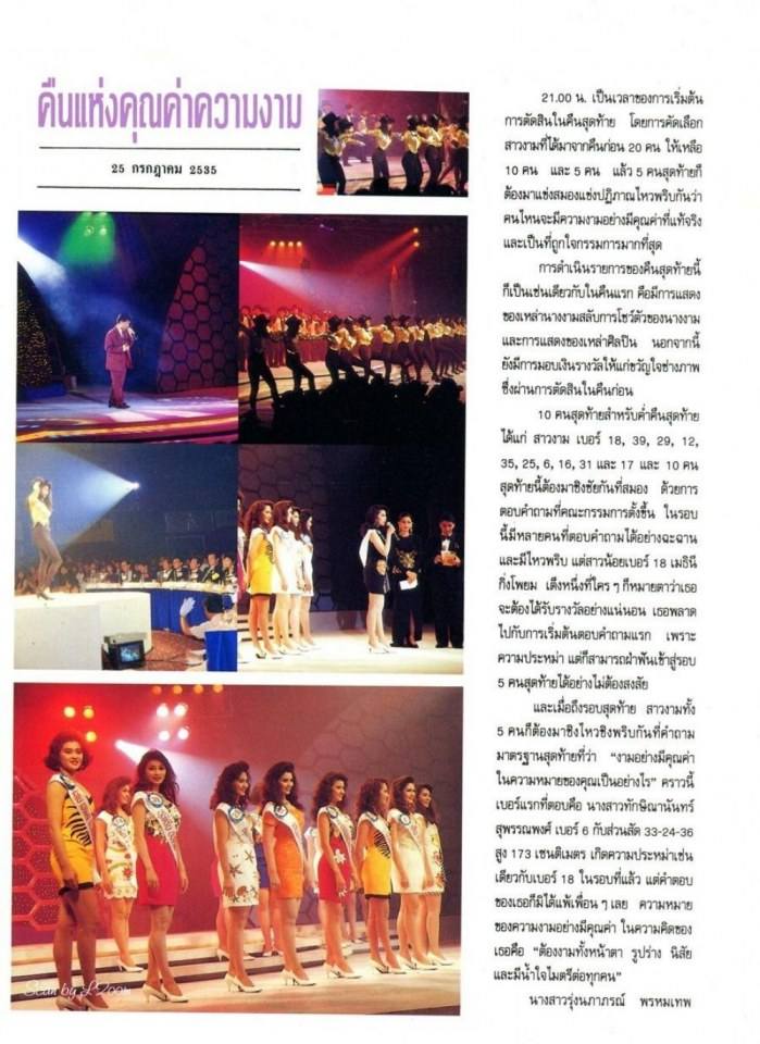 (วันวาน) ลูกเกด-เมทินี Miss Thailand World 1992