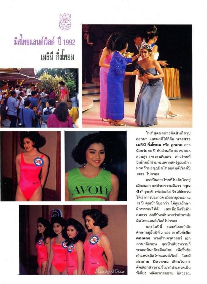 (วันวาน) ลูกเกด-เมทินี Miss Thailand World 1992