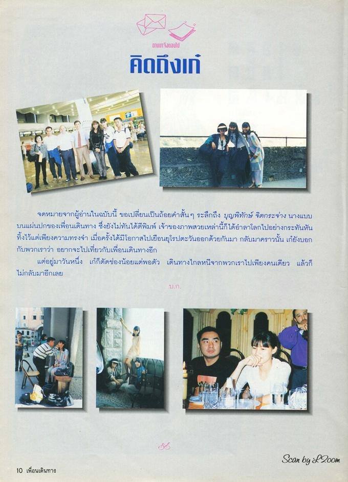 (วันวาน) เก๋-บุญพิทักษ์ @ เพื่อนเดินทาง ปีที่ 17 ฉบับที่ 192 ธันวาคม 2538