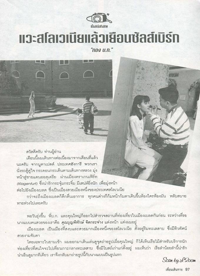 (วันวาน) เก๋-บุญพิทักษ์ @ เพื่อนเดินทาง ปีที่ 17 ฉบับที่ 192 ธันวาคม 2538