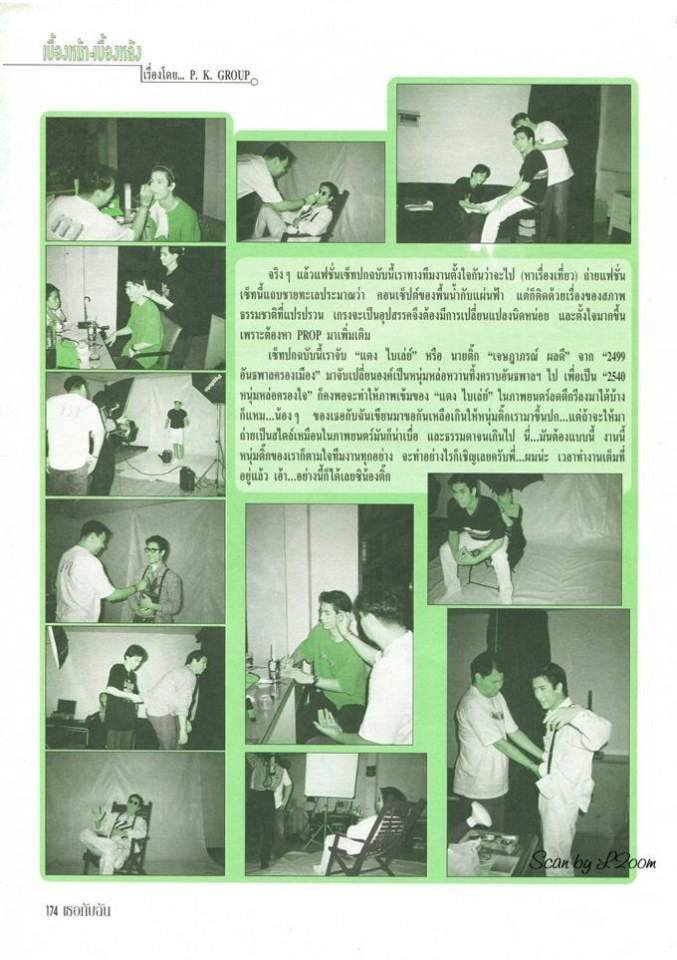 (วันวาน) ติ๊ก เจษฎาภรณ์ & เอิร์ธ ณัฐนันท์ @ นิตยสาร เธอกับฉัน ฉบับที่ 323 พฤษภาคม 2540