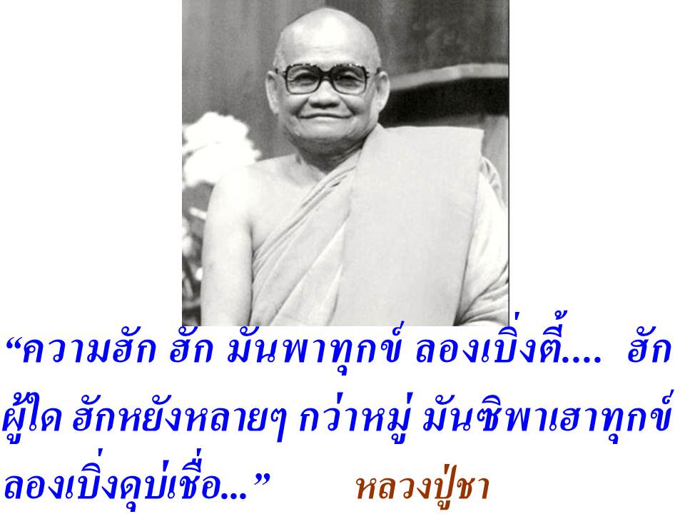 พระโพธิญาณเถร(หลวงพ่อชา สุภัทโท) วัดหนองป่าพง จ.อุบลราชธานี