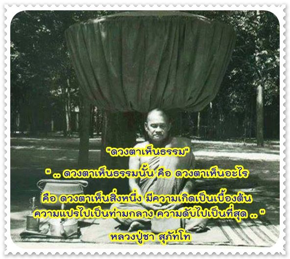 พระโพธิญาณเถร(หลวงพ่อชา สุภัทโท) วัดหนองป่าพง จ.อุบลราชธานี