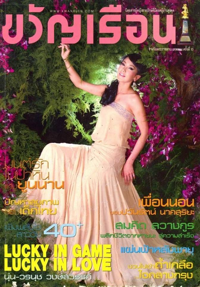 (วันวาน) นุ่น วรนุช @ ขวัญเรือน ปีที่ 42 ฉบับที่ 916 มกราคม 2553