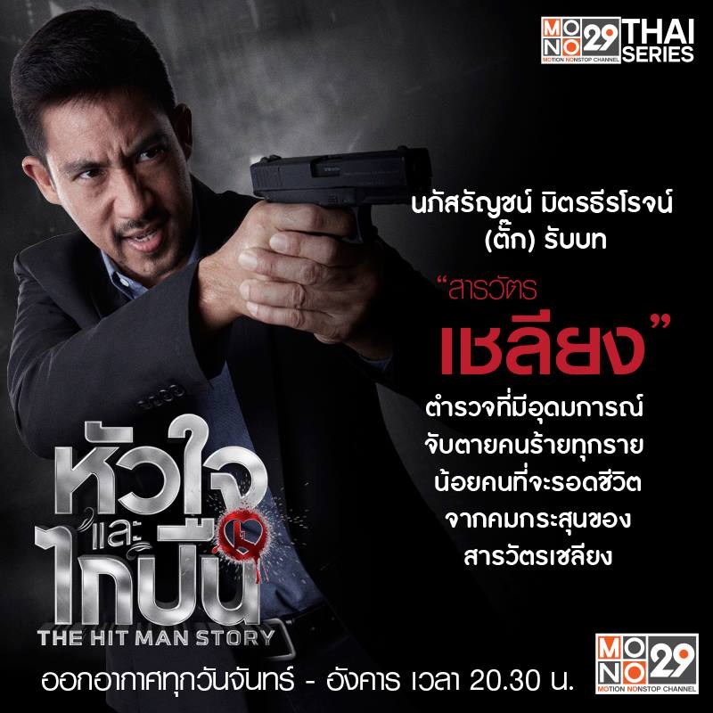 คาแรคเตอร์นักแสดงซีรีส์ "หัวใจและไกปืน"