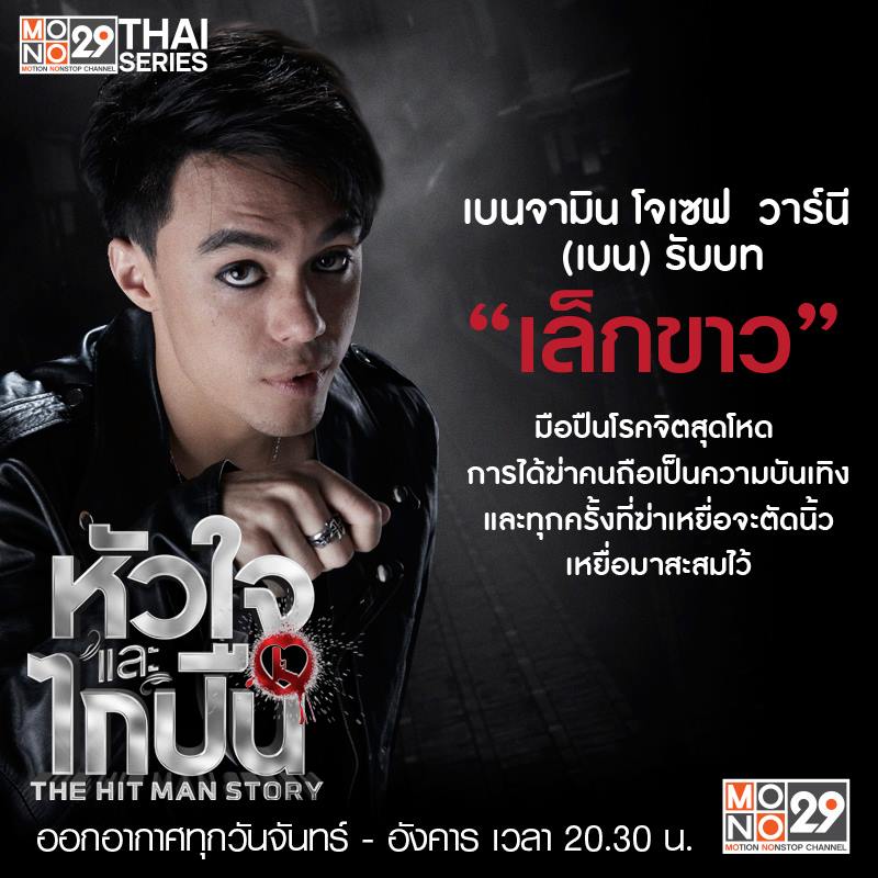 คาแรคเตอร์นักแสดงซีรีส์ "หัวใจและไกปืน"