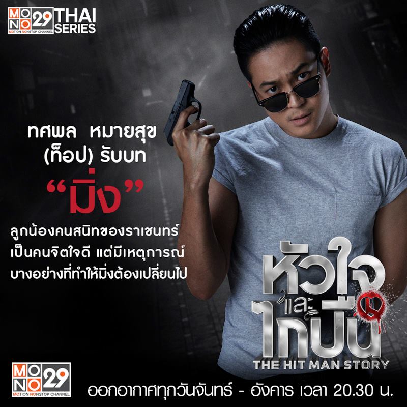 คาแรคเตอร์นักแสดงซีรีส์ "หัวใจและไกปืน"