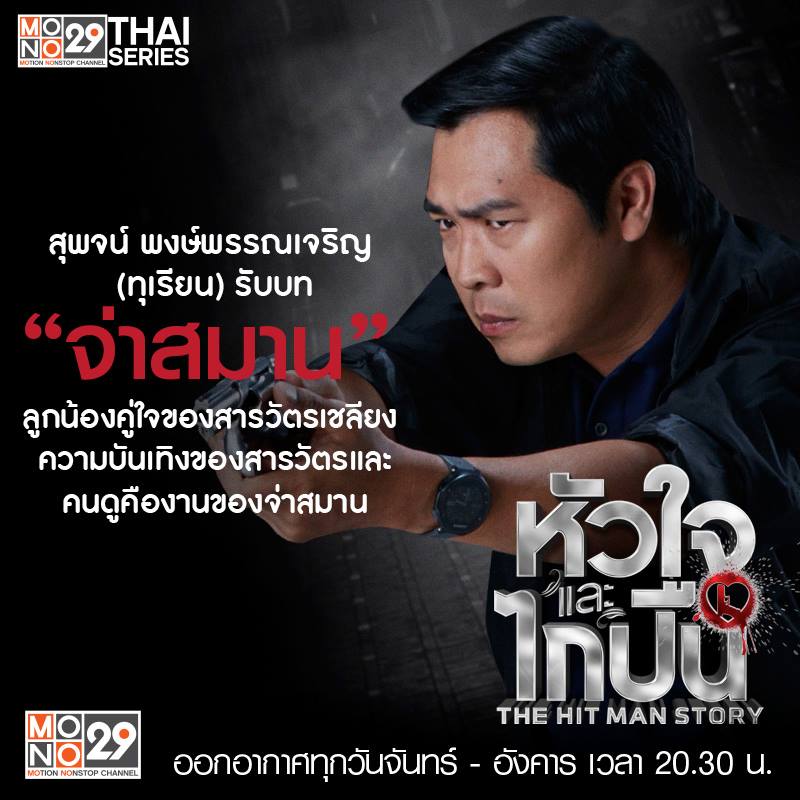 คาแรคเตอร์นักแสดงซีรีส์ "หัวใจและไกปืน"