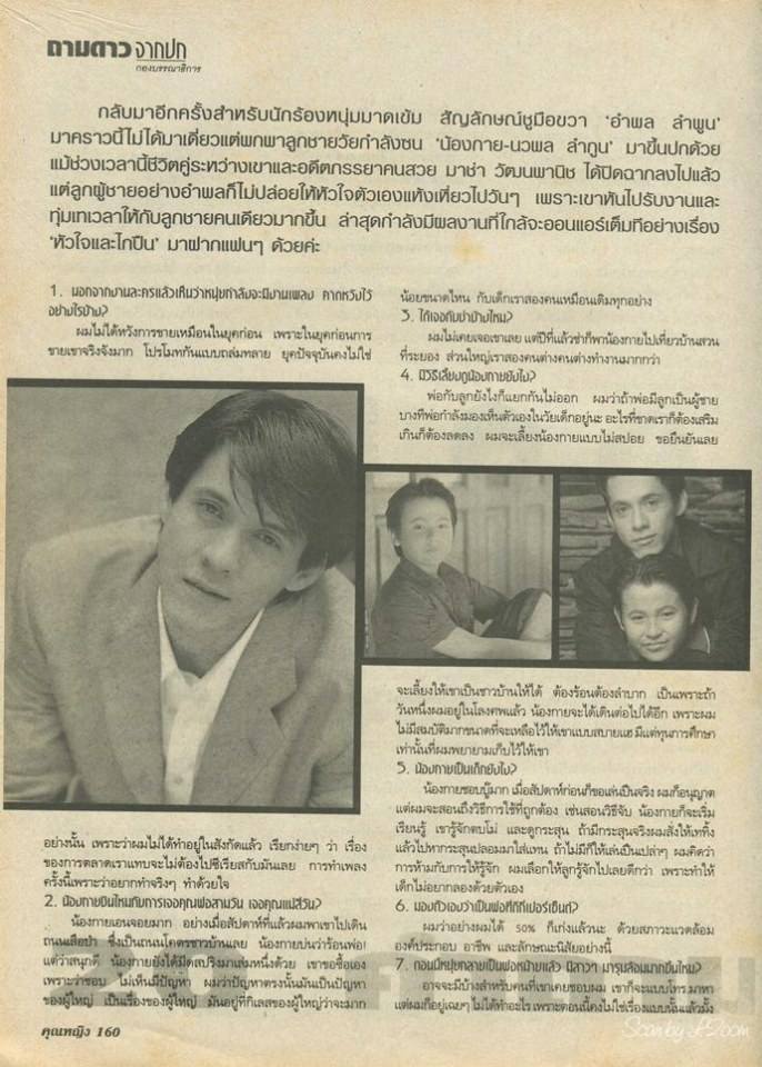 (วันวาน) หนุ่ย อําพล & น้องกาย นวพล @ นิตยสาร คุณหญิง ปีที่ 4 ฉบับที่ 86 ธันวาคม 2541