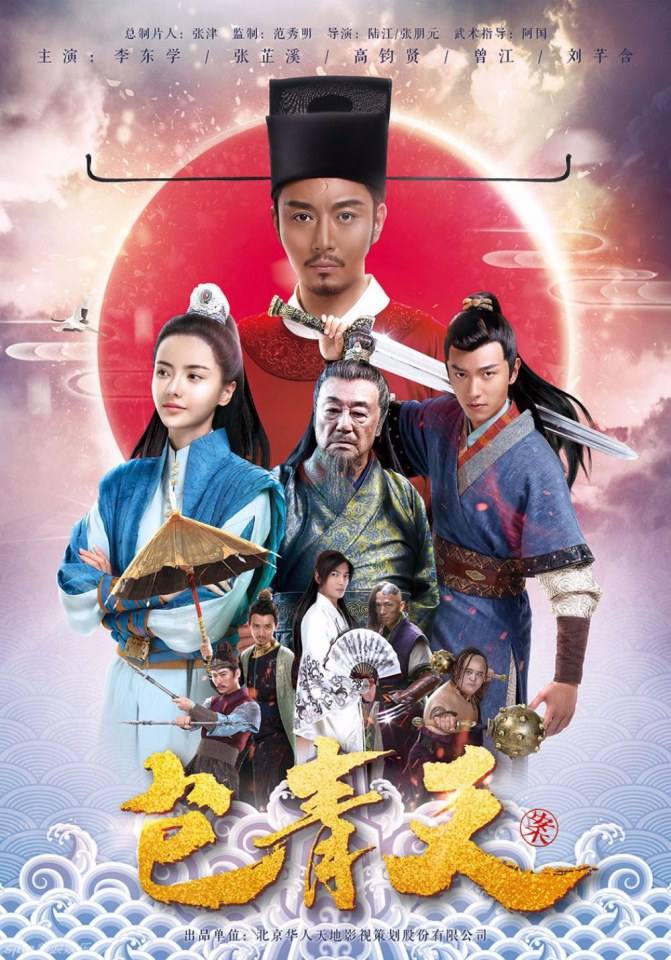 เปาชิงเทียน Bao Qing Tian 《包青天》 2016 part2