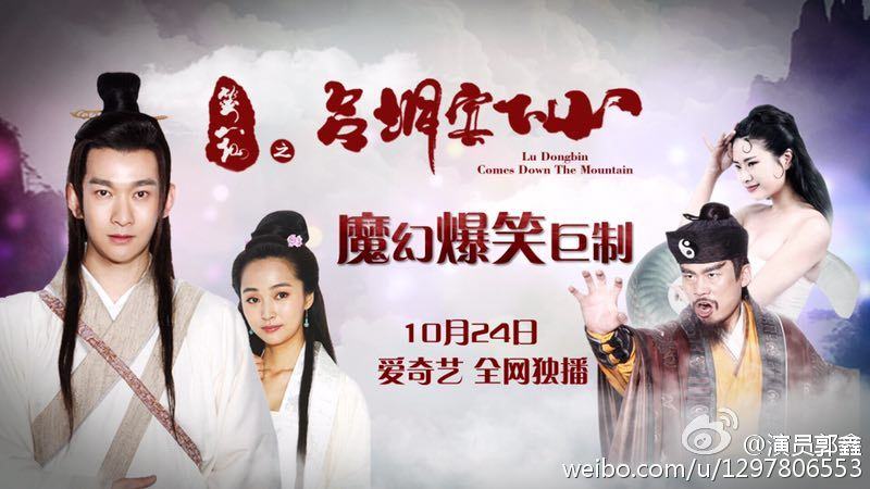 Lu Dong Bin Comes Down The Mountain《笑八仙之吕洞宾下山》2016 part1