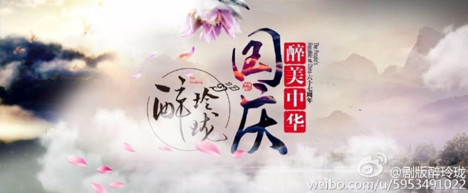 Zui Ling Long 《醉玲珑》 2016 part2