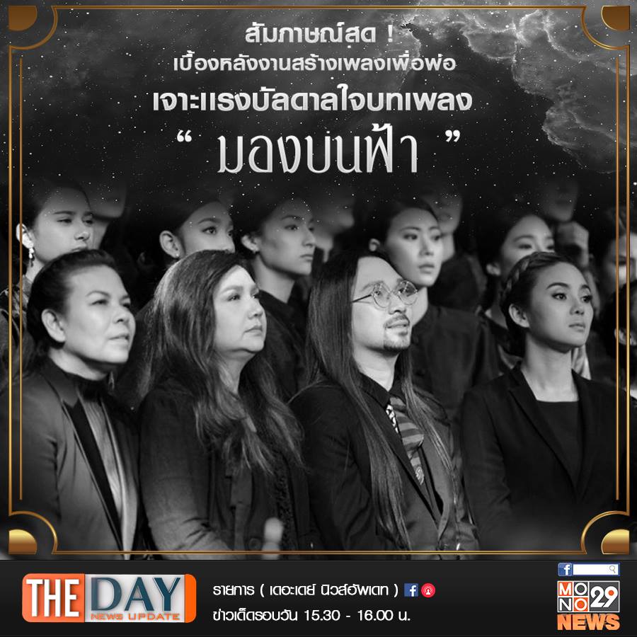 คำสอนของ "พ่อ" สู่เพลง "มองบนฟ้า"