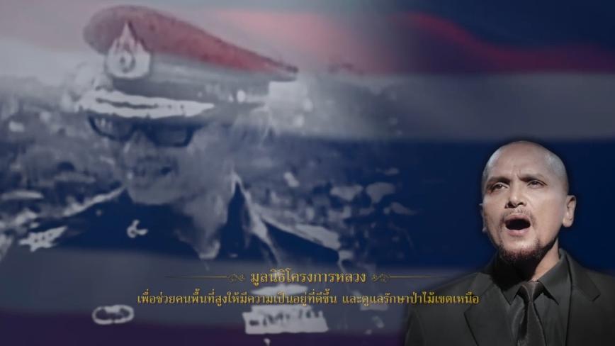 มองบนฟ้า บทเพลงพิเศษจากใจศิลปิน น้อมรำลึกคำสอนของพ่อหลวง