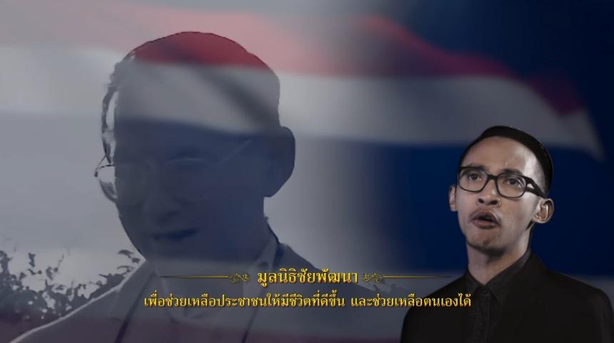 มองบนฟ้า บทเพลงพิเศษจากใจศิลปิน น้อมรำลึกคำสอนของพ่อหลวง