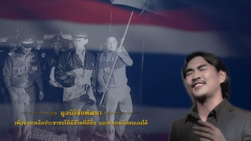 มองบนฟ้า บทเพลงพิเศษจากใจศิลปิน น้อมรำลึกคำสอนของพ่อหลวง