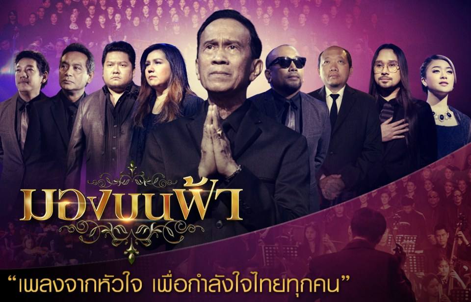มองบนฟ้า บทเพลงพิเศษจากใจศิลปิน น้อมรำลึกคำสอนของพ่อหลวง