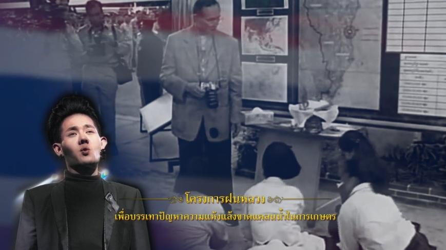 มองบนฟ้า บทเพลงพิเศษจากใจศิลปิน น้อมรำลึกคำสอนของพ่อหลวง