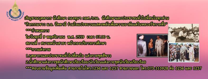 ม.อ.ปัตตานี รัก ร.๙