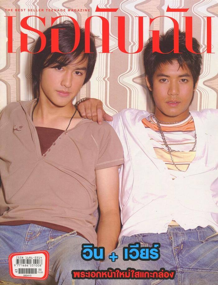 (วันวาน) เวียร์ ศุกลวัฒน์ & วิน ธาวิน @ เธอกับฉัน ปีที่ 23 ฉบับที่ 536 เมษายน 2549