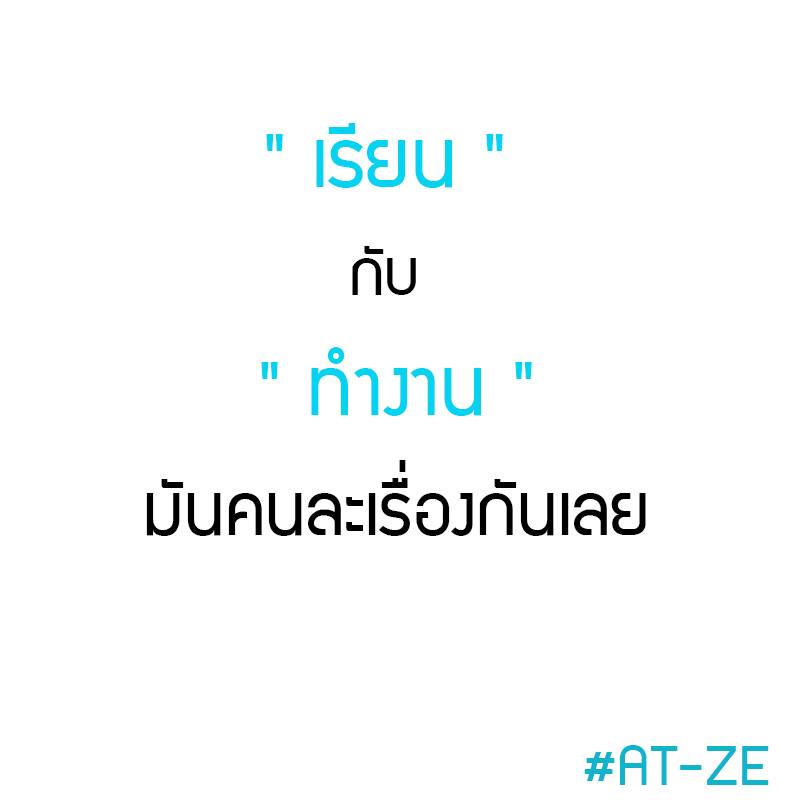 "เรียน" กับ "ทำงาน" มันคนละเรื่องกันเลย