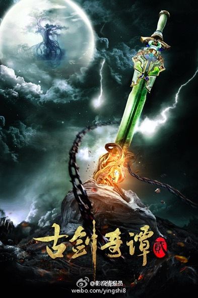มหัศจรรย์กระบี่เจ้าพิภพ 2 Swords of Legends 2 《古剑奇谭2》 2016 part1