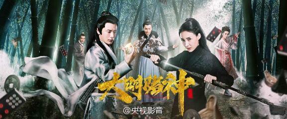 Da Ming Du Shen 《大明赌神》 2016 part2