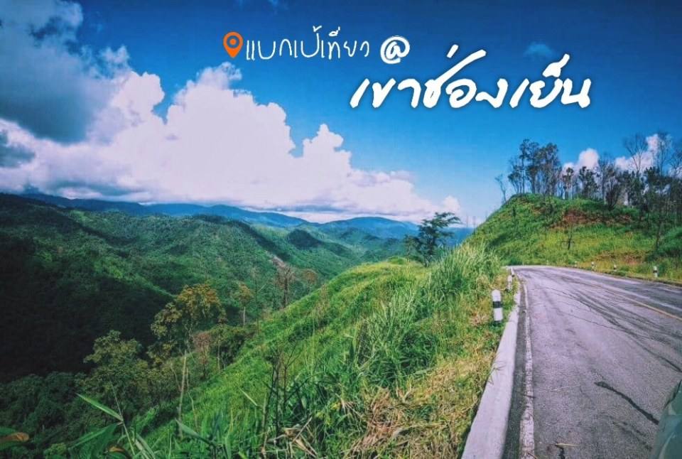 ทริปสั้นๆ 1 วันที่เขาช่องเย็น