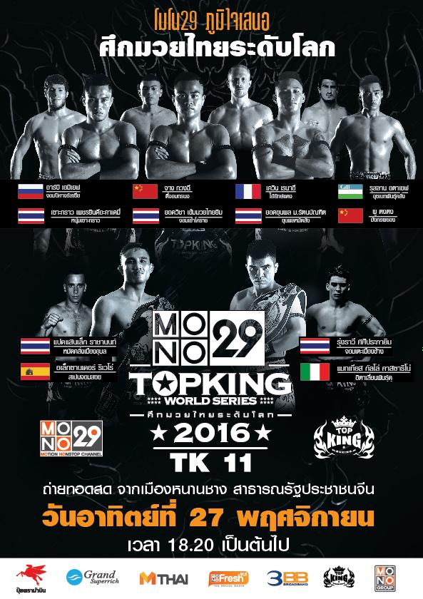 อื้อฮือ!! รวมค่าพลัง 7 นักมวย MONO29 TOPKING WORLD SERIES 2016