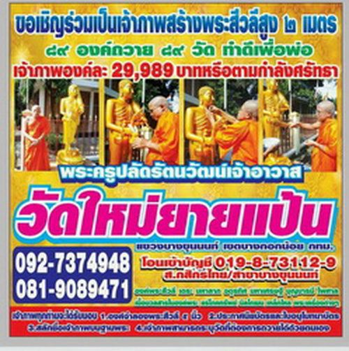 ขอเชิญร่วมเป็นเจ้าภาพสร้างพระสีวลีสูง2เมตร89องค์ถวาย89วัดทำดีเพื่อพ่อ ณ วัดใหม่ยายแป้น กทม.