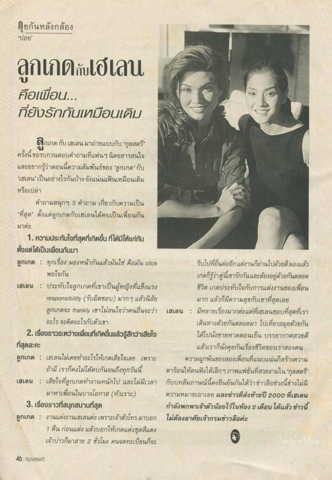 (วันวาน) ลูกเกด เมทินี & เฮเลน ปทุมรัตน์ @ กุลสตรี ปีที่ 30 ฉบับที่ 716 พฤศจิกายน 2543