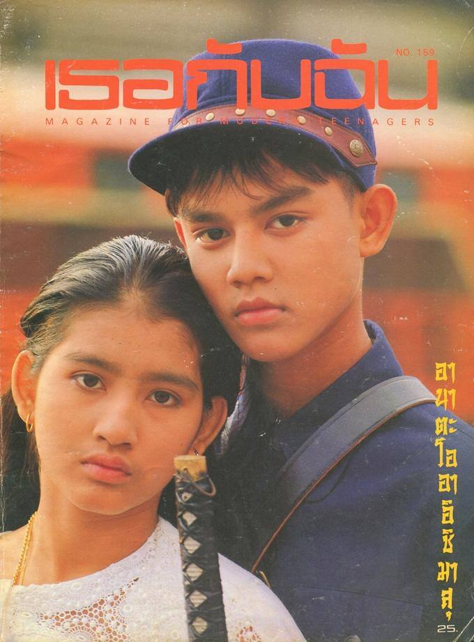 (วันวาน) มอส-อ้อม @ นิตยสาร เธอกับฉัน เล่มที่ 159 พฤษภาคม 2533
