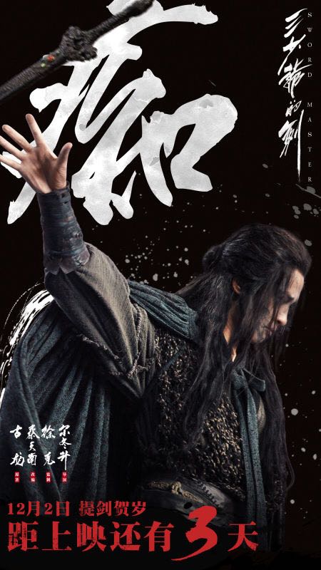 Sward Master 《三少爷的剑》 2016 part6