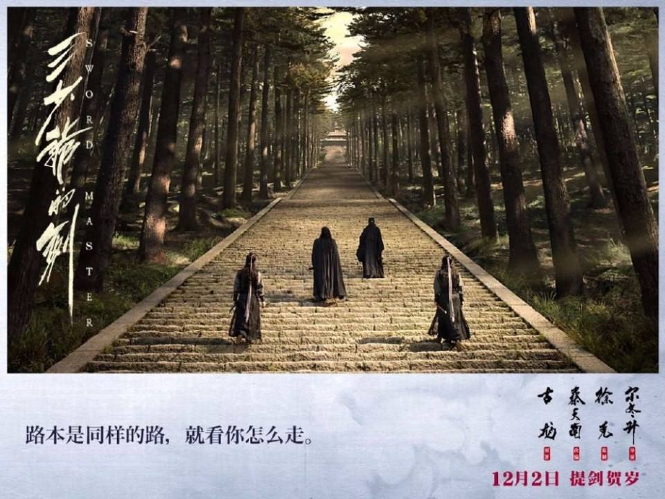 Sward Master 《三少爷的剑》 2016 part6