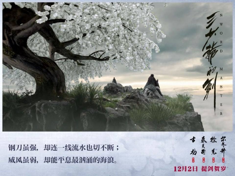 Sward Master 《三少爷的剑》 2016 part6