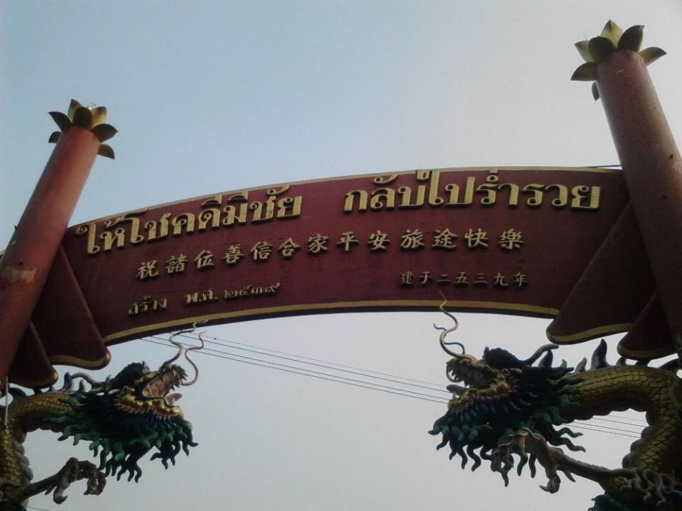 ท่าฉลอม 3