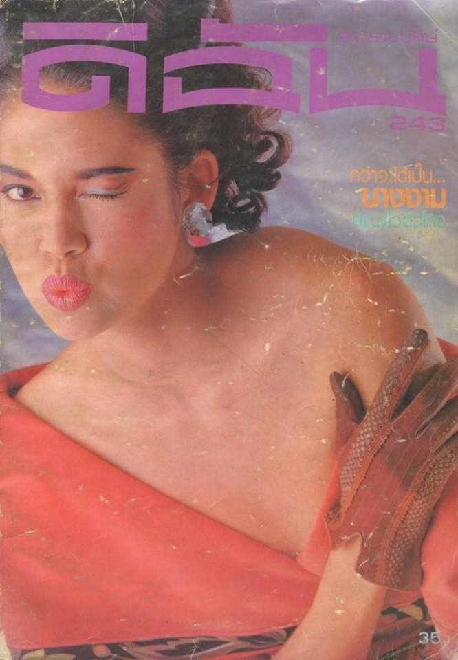 (วันวาน) นิตยสาร ดิฉัน ฉบับที่ 243 เมษายน 2530