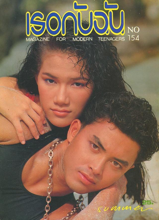 (วันวาน) วศิน ไพบูลย์ & สรวงสุดา สินเวช @ เธอกับฉัน ฉบับที่ 154 มีนาคม 2533