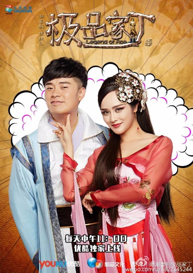 Legend Of Ace 《极品家丁》 2016 part19