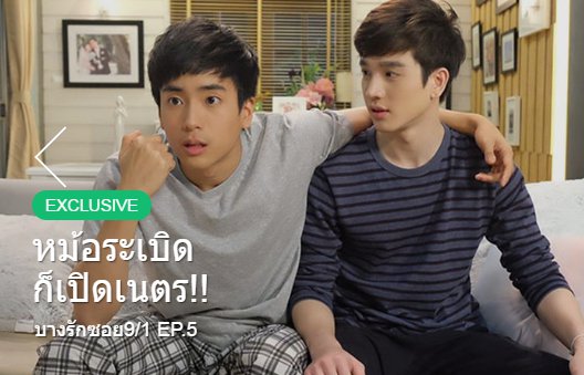 "ชัดแจ้ง & เอิร์ธ" คู่จิ้นจาก บางรักซอย 9/1