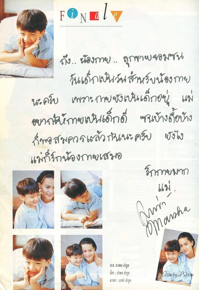 (วันวาน) มาช่า & น้องกาย นวพล @ นิตยสาร แก้ว ปีที่ 7 ฉบับที่ 72 มกราคม 2537