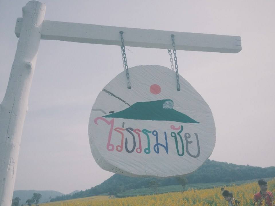 วันหยุดที่ไร่ธรรมชัย อ.ตากฟ้า นครสวรรค์